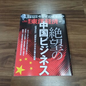 週刊東洋経済 2023年11月18日特大号 絶望の中国ビジネス