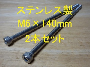 ステンレス製 M6×140mm ピッチ1.0 六角穴付きボルト キャップボルト 2本セット 正規品 新品未使用品