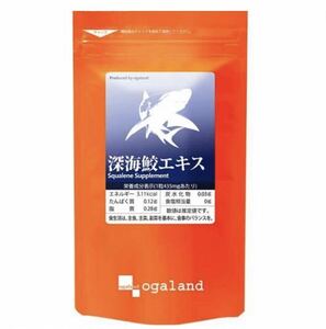 ★送料無料★深海鮫エキス 約3ヶ月分(2025.3~)(180カプセル)オーガランド スクワラン　EPA スクワレン 肝油 サプリメント