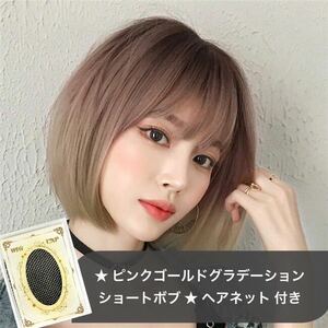 【Wig】ウイッグ 「ショート ボブ ★ ピンクゴールド グラデーション」ヘアネット 付き(1個) フルウィッグ かつら 耐熱