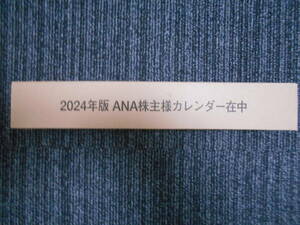 ANA 全日空　2024年　カレンダー　株主