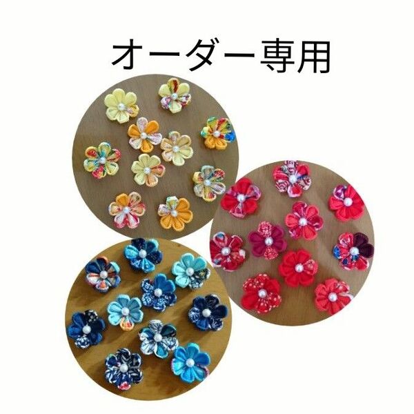 オーダー専用☆お花パーツ柄入☆つまみ細工