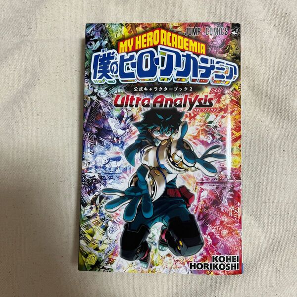 僕のヒーローアカデミア公式キャラクターブック　２ （ジャンプコミックス） 堀越耕平／著