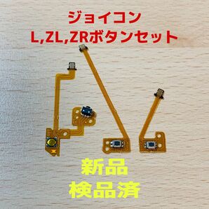 即日発送 新品 ジョイコン L,-ボタン・ZLボタン・ZRボタン フレキシブルケーブル ニンテンドースイッチ