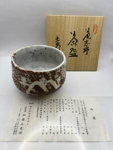 王子窯　加藤土史路作 志野茶碗 茶道具 共箱入★16324管理番号