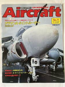 週刊Aircraft エアクラフト 世界の航空機図解百科 No.71 1990年2月27日発行 グラマンA-6イントルーダー 必殺の海上機 雑誌 当時物
