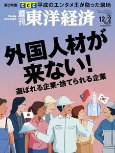 【新品】【同梱可】週刊東洋経済 2023年12月2日号 外国人材が来ない！ 選ばれる企業・捨てられる企業