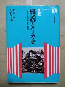 新版　概説アメリカ史 ニューワールドの夢と現実　有賀貞　大下尚一　有斐閣