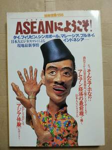 別冊宝島 156 ASEANにようこそ！　1992年発行