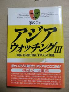 アジアウオッチングⅢ　体感!12ヵ国の「現在」「未来」そして「国境」 (アジア・ウォッチング) 単行本 1991/7/1 象の会 (著)