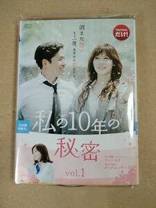 韓国ドラマ　DVD　私の10年の秘密　全9巻 全巻セット レンタル落ち