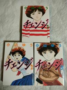 チェンジ　文庫版　小山ゆう　全3巻セット　全巻セット　完結　全巻初版