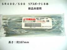 SR400/SR500★リアスポークset★送料無料_画像1