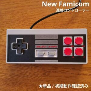 ニューファミコン用連射コントローラー