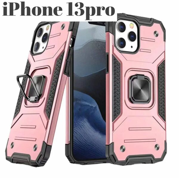 耐衝保護★ 携帯ケース iPhone13pro 磁石 リングスタンドホルダー　可愛い　ピンク　男女兼用　スタンド機能