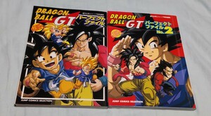 ドラゴンボール GT パーフェクトファイル 1+2 初版 アニメコミックスジュニア