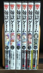 煉獄ゲーム 全巻完結セット 1-6巻 作画:北野弘務 構成:福原蓮士 原案:江崎双六