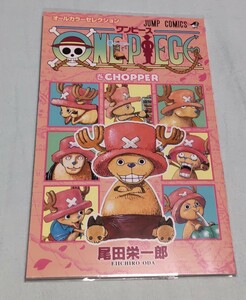 ONEPIECE 巻CHOPPER オールカラーセレクション 最強ジャンプふろく 非売品 尾田栄一郎