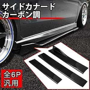 カーボン HSen Racing サイドカナード スポイラー 汎用 サイドフラップ サイドスカート カナード リップ スポイラー