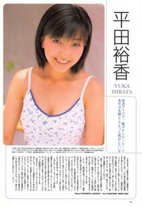 【切り抜き】平田裕香『水着グラビア、恥ずかしかった〜来年は女優としてもっと成長したいな』1ページ 即決!