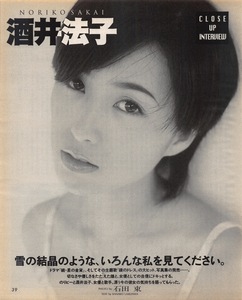 ★【切り抜き】酒井法子『雪の結晶のような、いろんな私を見てください。』3ページ 即決!