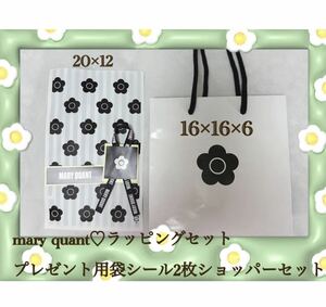 mary quantラッピングセットショッパー付