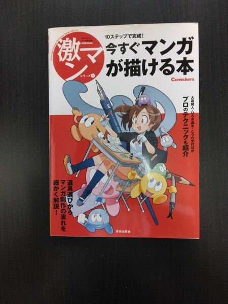 激マン シリーズ１　すぐマンガが描ける本 10ステップで完成!　★マンガ原稿用紙40枚　A4ｻｲｽﾞ　未使用品サービス★