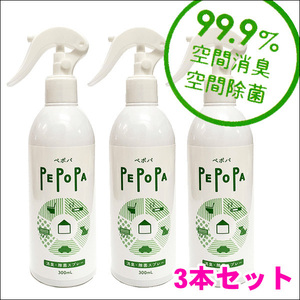 消臭 除菌スプレー 300ml 3本セット ウイルス対策・空間除菌99.9％ PEPOPA ペポパ 消臭 除菌スプレー 次亜塩素酸ナトリウム