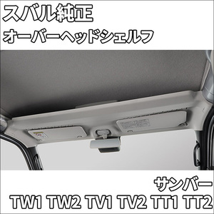 サンバー TW1 TW2 TV1 TV2 TT1 TT2 オーバーヘッドシェルフ スバル純正 J2057TC200 J2057-TC200 収納 頭上収納　スバル