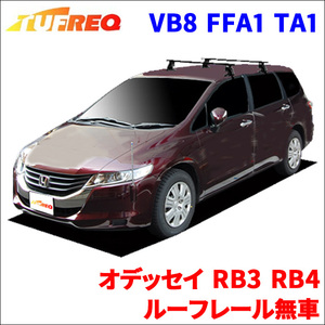 オデッセイ RB3 RB4 ルーフレール無車 システムキャリア VB8 FFA1 TA1 1台分 2本セット タフレック TUFREQ ベースキャリア