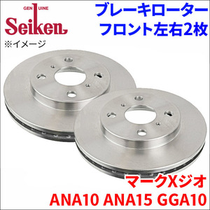 マークXジオ ANA10 ANA15 GGA10 ブレーキローター フロント 500-11030 左右 2枚 ディスクローター Seiken 制研化学工業 ベンチレーテッド