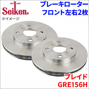 ブレイド GRE156H ブレーキローター フロント 500-11030 左右 2枚 ディスクローター Seiken 制研化学工業 ベンチレーテッド