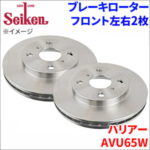 ハリアー AVU65W ブレーキローター フロント 500-11030 左右 2枚 ディスクローター Seiken 制研化学工業 ベンチレーテッド