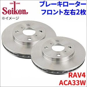 RAV4 ACA33W ブレーキローター フロント 500-11030 左右 2枚 ディスクローター Seiken 制研化学工業 ベンチレーテッド