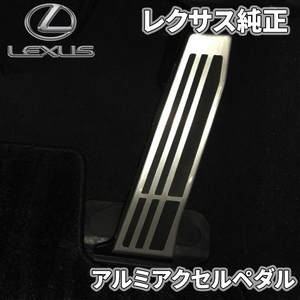 レクサス純正 アルミアクセルペダル アルミアクセルペダルカバー カスタム ドレスアップ 78101-33070 LEXUS