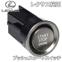 レクサス純正 プッシュスタートスイッチ エンジンスタータースイッチ ストップボタン 89611-11011 LEXUS_画像1