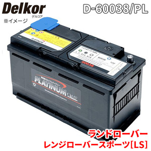 ランド ローバー レンジローバー スポーツ[LS] LS44 バッテリー D-60038/PL デルコア プラチナバッテリー ジョンソンコントロールズ