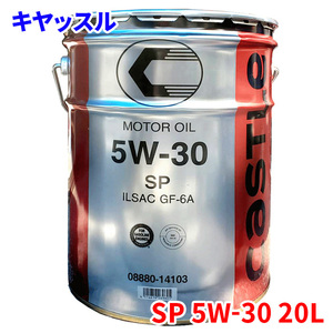 キヤッスル キャッスル SP GF-6A 5W-30 20L モーターオイル 4サイクルエンジンオイル 鉱物油オイル 08880-14103