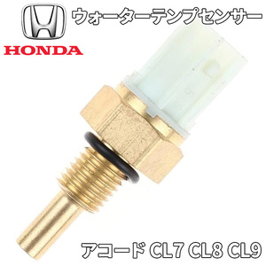 アコード CL7 CL8 CL9 ホンダ純正 ウォーターテンプセンサー 37870-PNA-003 37870PNA003 冷却水温度センサー