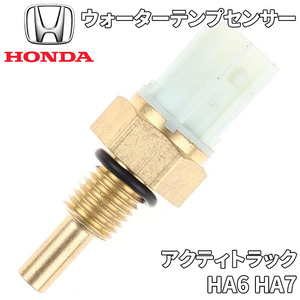 アクティトラック HA6 HA7 ホンダ純正 ウォーターテンプセンサー 37870-PNA-003 37870PNA003 冷却水温度センサー