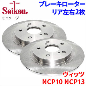 ヴィッツ NCP10 NCP13 ブレーキローター リア 500-10073 左右 2枚 ディスクローター Seiken 制研化学工業 ソリッド