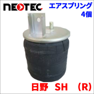 日野 SH (R) エアサス エアスプリング 008-01400 4個 NEOTEC TIPTOPOL IATF16949 ISO9001 ISO14001 認証取得 送料無料