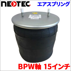 BPW BPW軸 15インチ エアサス エアスプリング 001-00401 5個 NEOTEC TIPTOPOL IATF16949 ISO9001 ISO14001 認証取得 送料無料