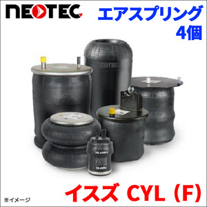 イスズ CYL (F) エアサス エアスプリング 009-00400 4個 NEOTEC TIPTOPOL IATF16949 ISO9001 ISO14001 認証取得 送料無料