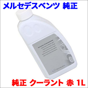 ベンツ 純正 クーラント 赤 1L 000989282509 メルセデスベンツ 純正冷却水 アンチフリーズクーラント LLC 送料無料