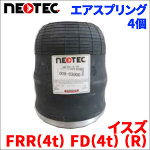 イスズ FRR(4t) FD(4t) (R) エアサス エアスプリング 009-03000 4個 NEOTEC TIPTOPOL IATF16949 ISO9001 ISO14001 認証取得 送料無料