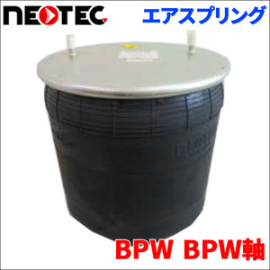 BPW BPW軸 エアサス エアスプリング 001-00201 5個 NEOTEC TIPTOPOL IATF16949 ISO9001 ISO14001 認証取得 送料無料