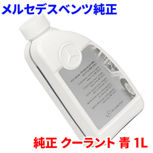 ベンツ 純正 クーラント 青 1L 000989082520 メルセデスベンツ 純正冷却水 アンチフリーズクーラント LLC 送料無料