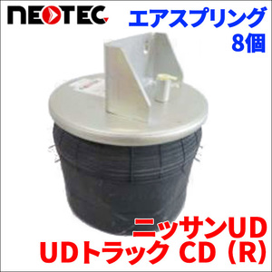 ニッサンUD UDトラック CD (R) エアサス エアスプリング 021-00700 8個 NEOTEC TIPTOPOL IATF16949 ISO9001 ISO14001 認証取得 送料無料