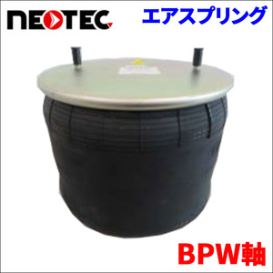 BPW BPW軸 エアサス エアスプリング 001-00101 6個 NEOTEC TIPTOPOL IATF16949 ISO9001 ISO14001 認証取得 送料無料